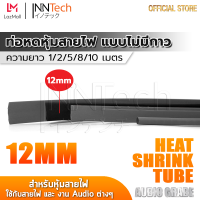 InnTech ท่อหด Heat Shrink Tube ท่อหดหุ้มสายไฟ แบบไม่มีกาวใน Audio Grade สีดำ (ขนาดเส้นผ่านศูนย์กลาง 12 มม. / ความยาว 1, 2, 5, 8, 10 เมตร)