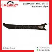 พลาสติกเสาเก๋ง อีซูซุ ทีเอฟอาร์97 สีเทา (Isuzu TFR)แท้ศูนย์ R=8-97910013-1/L=8-97910014-1