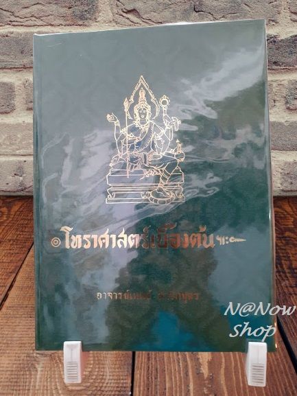 ชุด-หนังสือ-โหราศาสตร์เบื้องต้น-และ-แนวทางการศึกษาโหราศาสตร์-ปกใหม่-อ-เทพย์-สาริกบุตร-สำหรับผู้เริ่มศึกษา-โหราศาสตร์-ดี