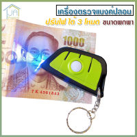 HX เครื่องตรวจแบงค์ปลอม ด้วยแสง UV ตรวจลายน้ำบนธนบัตร ปรับไฟได้ 3 โหมด ขนาดพกพา