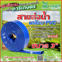 สายส่งน้ำ เคลือบPVC ขนาด 3 นิ้ว