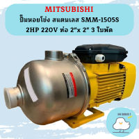 Mitsubishi ปั๊มหอยโข่ง สแตนเลส SMM-1505S 2HP 220V ท่อ 2"x 2" 3 ใบพัด