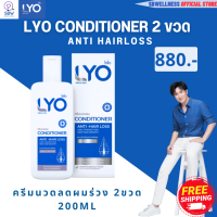 ไลโอ ส่งฟรี ( LYO ครีมนวด 200ml x 2 ขวด ) LYO Conditioner - ไลโอ ครีมนวด (200ml.) 2ขวด เร่งผมยาว ผมบาง วิธีแก้ผมร่วง แก้ผมร่วง