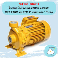 Mitsubishi ปั๊มหอยโข่ง WCM-2205S 2.2KW 3HP 220V ท่อ 2"X 2" เหล็กหล่อ 1 ใบพัด