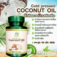 ?สินค้าขายดี? น้ำมันมะพร้าว สกัดเย็น เมอร์เมด MERMAID COLD PRESSED COCONUT OIL 40 แคป