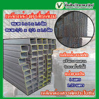 เหล็กกล่องดำ สี่เหลี่ยม  1x1 และ 3/4x3/4 หนา1.2 มิล ยาว 1 เมตร, 1.2 เมตร ท่อเหล็กกล่อง