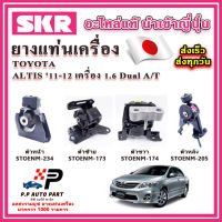 ยางแท่นเครื่อง TOYOTA Altis เครื่อง DUAL 1.6 A/T ปี 11-12 SKR อะไหล่แท้ นำเข้าจากญี่ปุ่น ตรงรุ่น