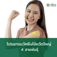 [E-Voucher] วัคซีนป้องกันไข้หวัดใหญ่ 4 สายพันธุ์