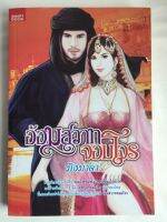 อ้อมสวาทจอมโจร หนังสือ หนังสือนิยาย หนังสือราคาพิเศษ 49 บาท โดย มิ่งมาดา [SMART BOOK]