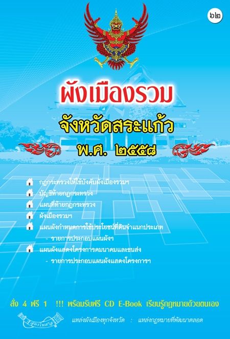 ผังเมืองรวมจังหวัดสระแก้ว-พ-ศ-2558