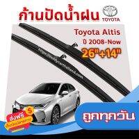 ?ฟรีค่าส่ง ใบปัดน้ำฝน ก้านปัดน้ำฝน  Toyota Altis ปี 2008 ถึงปัจจุบัน ขนาด 26 นิ้ว 14 นิ้ว ส่งจากกรุงเทพ