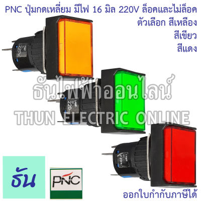 PNC ปุ่มกดเหลี่ยม มีไฟ 16มม 220V EB3A(LAS1) LA16J-11DZ ตัวเลือก สีเหลือง สีเขียว สีแดง เลือกได้ล็อกและไม่ล็อก ปุ่มกด ธันไฟฟ้า