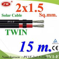 15 เมตร สายไฟ PV1-F 2x1.5 Sq.mm. DC Solar Cable โซลาร์เซลล์ เส้นคู่ รุ่น PV1F-2x1.5-15m