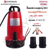 ( PRO+++ ) โปรแน่น.. KAYANA ของแท้ ปั๊มแช่ ไดโว่ 24V 340W ปั๊มจุ่ม ต่อแผงโซลาร์ หรือ ต่อแบตเตอรี่ ดูดน้ำขัง รุ่น KYN-12V-240W ราคาสุดคุ้ม ปั๊ม น้ำ ปั๊ม หอยโข่ง ปั้ ม น้ํา ปั๊ม น้ำ อัตโนมัติ