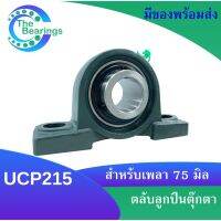 UCP215ตลับลูกปืนตุ๊กตา สำหรับเพลา 75 mm  BEARING UNITS UCP215 +  P215 = UCP215