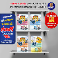 Felina Canino VIF  Super Premium Cat Pouch ลูกแมว 75g**จำนวน12ซอง**