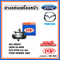 POP ยางแท่นเครื่องหน้า MAZDA BT50, FORD RANGER 2WD , 4WD NEW 2006 ใหญ่