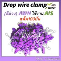 แพ็ค100ตัว ดรอปวายแคมป์ (สีม่วง AWN) (ตุ๊กตาแขวนยึดสายสลิง)Drop wire Clampใช้งานAIS