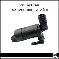 FORD FOCUS 5D มอเตอร์ฉีดน้ำฝน สำหรับรถ ฟอร์ด โฟกัส 5ประตู ปี 12 ขึ้นไป / อะไหล่แท้