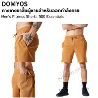 DOMYOS กางเกงขาสั้นผู้ชายสำหรับใส่ออกกำลังกายรุ่น 500 Essentials ไม่มีซับใน เนื้อผ้านุ่มใส่สบาย แห้งไว