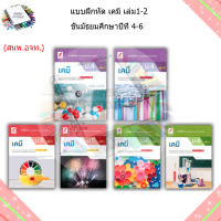 แบบฝึกหัด เพิ่มเติม เคมี ม.4 - ม.6 (อจท.)