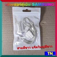 เซ็นเซอร์ตู้เย็น SAMSUNG สายสีขาว แจ็คใหญ่สีขาว อะไหล่ตู้เย็น