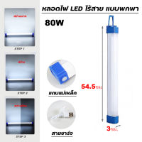 [BROWN TH] หลอดไฟฉุกเฉิน LED 80W หลอดไฟ LED สำหรับเดินป่า ไร้สาย พกพา ชาร์จไฟ USB รุ่น TSM-0908