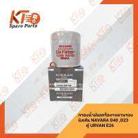 กรองน้ำมันเครื่อง+แหวนรอง D40, E26, D23 YD25  (เป็นอะไหล่แท้เบิกห้าง) 1A026