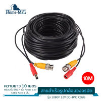 HOME MALL BNC+DC CABLE 10M สายสำเร็จรูปสำหรับกล้องวงจรปิด ความยาว 10 เมตร พร้อมหัวBNC+หัวPower 12V Cable Pack1 เส้น Analogo Camera