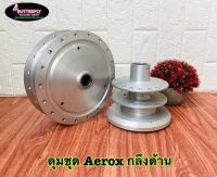 ดุมชุด Aerox-155 (งานตรงรุ่น) หน้า+หลัง