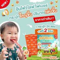 #ส่งฟรี ?INFOLIFE FIBER : อินโฟไลฟ์ ไฟเบอร์  ไฟเบอร์ธรรมชาติ ?ตัวช่วยเด็กท้องผูก หยุดปัญหาลูกท้องผูก ปรับสมดุลระบบขับถ่าย  ?EXP.15/05/2568