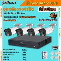 Dahua ชุดกล้องวงจรปิด2ล้านพิกเซล 4 ตัวHAC-HFW1239TM-IL-Aกลางคืน 2ระบบทั้งสีและขาวดำ มีไมค์ ภาพคมชัด พร้อมอุปกรณ์ติดตั้ง