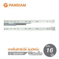 Pansiam รางลิ้นชักรับใต้SOFT CLOSE. ขนาด 16 นิ้ว (สีงาช้าง) รับน้ำหนักได้ 25Kgs. บรรจุ 1คู่ ซ้าย-ขวา