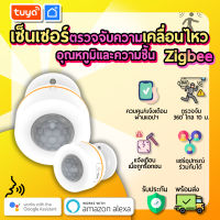 tuya เซ็นเซอร์ตรวจจับความเคลื่อนไหว อุณหภูมิและความชื้น Zigbee ZPRTH01