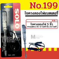 SOLO ไขควงลองไฟแบตเตอรี่ 12v No.199  by METRO