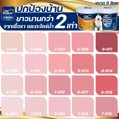 Dulux สีชมพู อัลติม่า+อีซี่แคร์พลัส กึ่งเงา ขนาด 9ลิตร สีทาบ้าน สีน้ำ สีทาภายนอก+ภายใน เกรด 15 ปี ICI