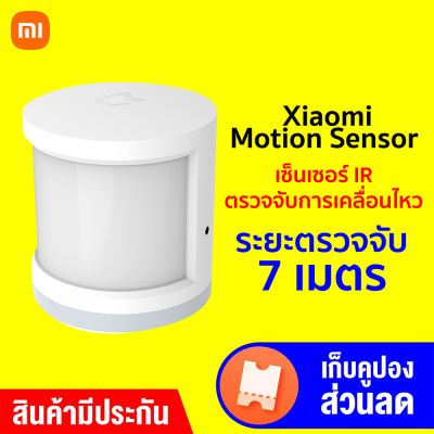 [ราคาพิเศษ 459 บ.] Xiaomi Mi Motion Sensor YTC4041GL เซ็นเซอร์ IR ตรวจจับความเคลื่อนไหว -1Y