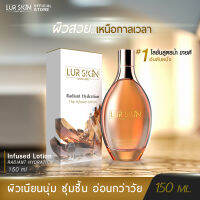 [ส่งฟรี] LUR SKIN THE INFUSED LOTION เลอ สกิน ดิ อินฟิวส์ โลชั่น 150 มล. โลชั่นสูตรน้ำผสานเนื้อครีม สองเนื้อสัมผัสในหนึ่งเดียว