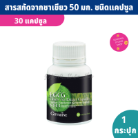 อีจีซีจี EGCG สารสกัดจากชาเขียว 50 มก. 30 แคปซูล อาหารเสริมกิฟฟารีน