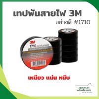 เทปพันสายไฟ 3M อย่างดี  สีดำ รุ่น 1710 (1ม้วน)