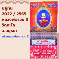 [2022/2565 ปีปัจจุบัน]ปฏิทินหลวงพ่อรวย ปฎิทินใบ้หวย ปฏิทินปี2565 ปฏิทินแขวน ปฏิทินนปี2022 ปฏิทิน ภู่ปฏิทิน ปฎิทิน ปฎิธินปีขาล