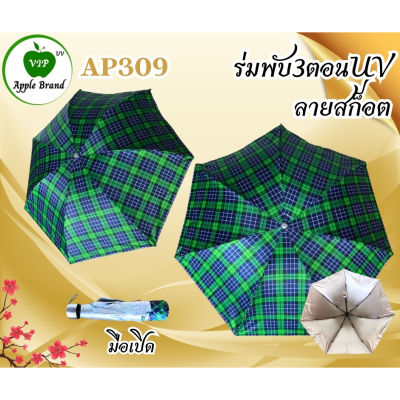 Apple Umbrella ร่มพับ 3ตอน UV โครงเหล็ก ลายสก๊อต ซองพลาสติกมีหูหิ้ว (AP309)