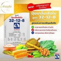 ตราเรือใบไข่มุก สูตร 32-12-8 (1 กก) เร่งการเจริญเติบโต พร้อมด้วยธาตุอาหารรองและจุลธาตุ กระตุ้นการแตกใบอ่อน แตกรากดี บำรุงต้นให้โตไว