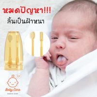 BABY CARE แปรงทำความสะอาดช่องปากและลิ้น