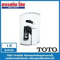 โปรโมชั่น+ TOTO TX442SK ก๊อกผสมสำหรับลงอ่างอาบน้ำและยืนอาบชนิดฝังผนัง พร้อมชุดเปลี่ยนทิศทางน้ำ ราคาถูก ก๊อกน้ำ ก๊อกเดี่ยวอ่างล้างหน้าแบบก้านโยก ก๊อกเดี่ยวอ่างล้างหน้าอัตโนมัติ ก๊อกเดี่ยวก้านปัดติดผนัง