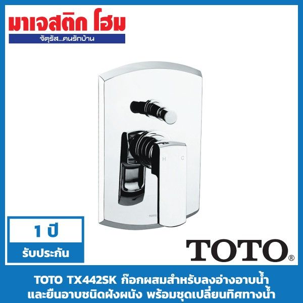 โปรโมชั่น-toto-tx442sk-ก๊อกผสมสำหรับลงอ่างอาบน้ำและยืนอาบชนิดฝังผนัง-พร้อมชุดเปลี่ยนทิศทางน้ำ-ราคาถูก-ก๊อกน้ำ-ก๊อกเดี่ยวอ่างล้างหน้าแบบก้านโยก-ก๊อกเดี่ยวอ่างล้างหน้าอัตโนมัติ-ก๊อกเดี่ยวก้านปัดติดผนัง