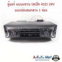 ตู้แอร์ แบบแขวน (สเป็ค 432) 24V แบบช่องลมกลาง 1 ช่อง หัวเทเปอร์ ขนาดหน้ากว้าง 37 ซม สำหรับติดตั้งในรถยนต์ #ตู้แอร์ #คอยเย็น