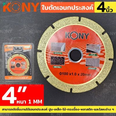 KONY ใบตัด เอนกประสงค์ สารพัดตัด (MULTI-CUTTING DISC) ใบตัดขนาด 4" หนา 1mm สามารถตัดชิ้นงานได้เอนกประสงค์