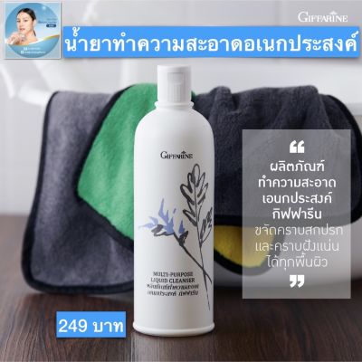 น้ำยาอเนกประสงค์ Multi Purpose Liquid Cleanser 500ml. น้ำยาทำความสะอาดอเนกประสงค์ สูตรเข้มข้นพิเศษ กิฟฟารีน ขยันคราบสกปรกบนเสื้อผ้า