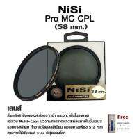 เลนส์ NiSi - Filter MC CPL (58 mm.) สำหรับปกป้องแสงสะท้อนจากน้ำ กระจก, ฝุ่นในอากาศเคลือบ Multi-Coat ป้องกันการเกิดแสงสะท้อนภายในชิ้นเลนส์ ขอบบางพิเศษ ทำจากวัสดุอลูมิเนียม ความบางเพียง 5.2 mmสามารถใช้กับเลนส์ wide ดีสุดของโลก (Free ชุดไขควงพกพา 16 in 1)